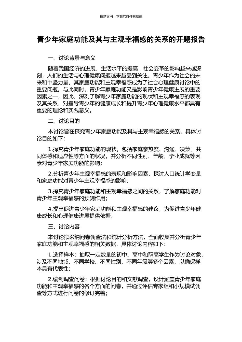 青少年家庭功能及其与主观幸福感的关系的开题报告_第1页