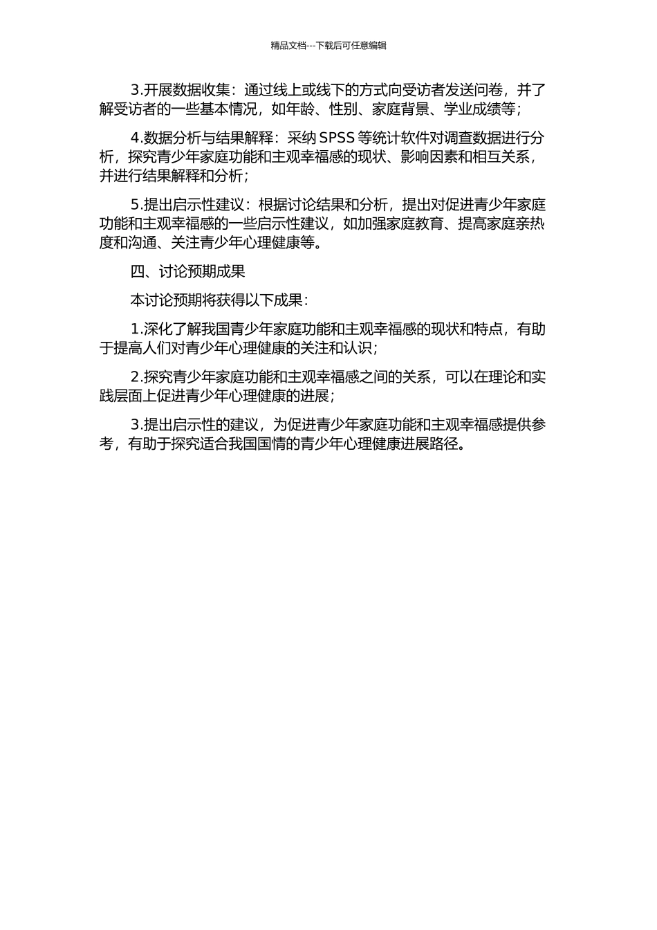 青少年家庭功能及其与主观幸福感的关系的开题报告_第2页