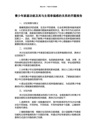 青少年家庭功能及其与主观幸福感的关系的开题报告