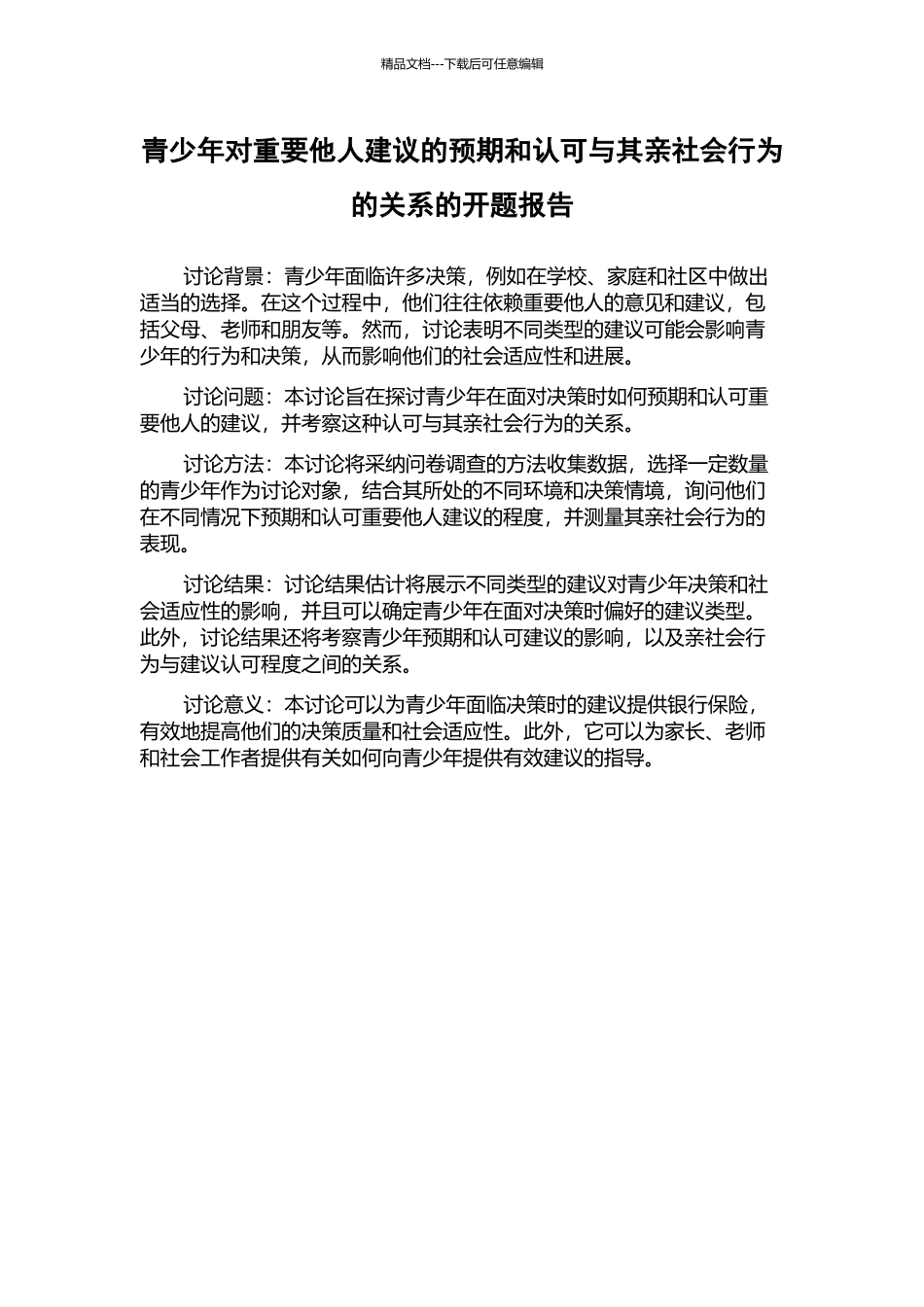 青少年对重要他人建议的预期和认可与其亲社会行为的关系的开题报告_第1页