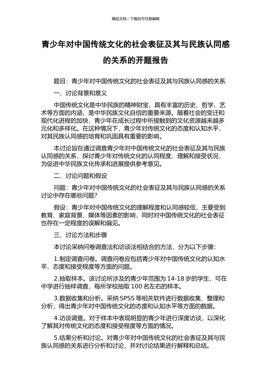 青少年对中国传统文化的社会表征及其与民族认同感的关系的开题报告_第1页