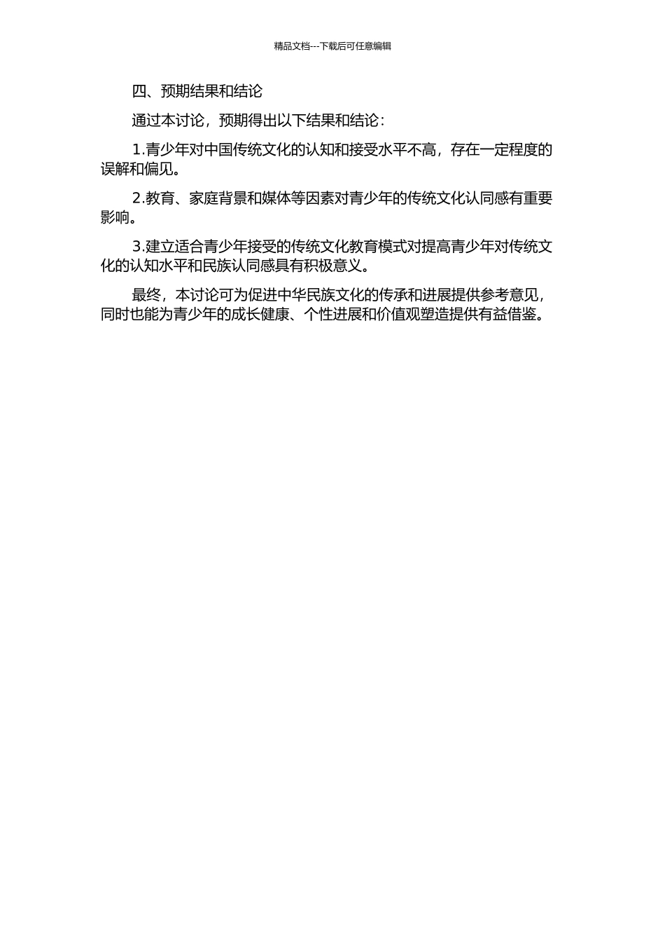 青少年对中国传统文化的社会表征及其与民族认同感的关系的开题报告_第2页