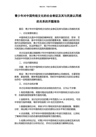 青少年对中国传统文化的社会表征及其与民族认同感的关系的开题报告