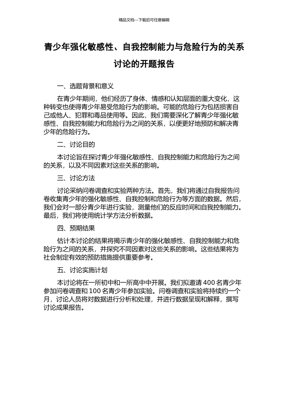 青少年强化敏感性、自我控制能力与危险行为的关系研究的开题报告_第1页
