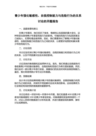青少年强化敏感性、自我控制能力与危险行为的关系研究的开题报告