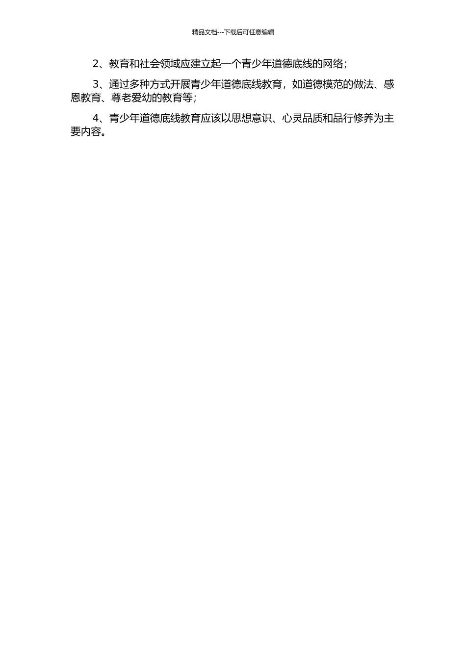 青少年底线道德教育的开题报告_第2页
