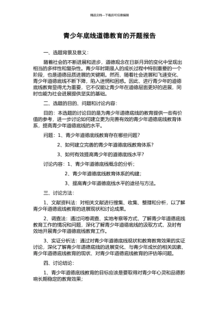 青少年底线道德教育的开题报告