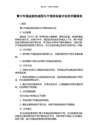 青少年强迫症的成因与干预的实验研究的开题报告