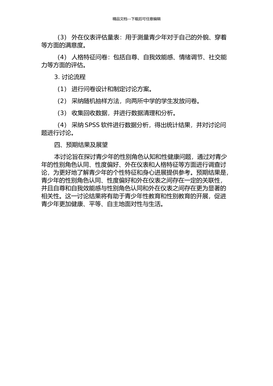 青少年性别角色性度、外在仪表与人格特征的关系研究的开题报告_第2页