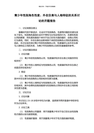 青少年性别角色性度、外在仪表与人格特征的关系研究的开题报告
