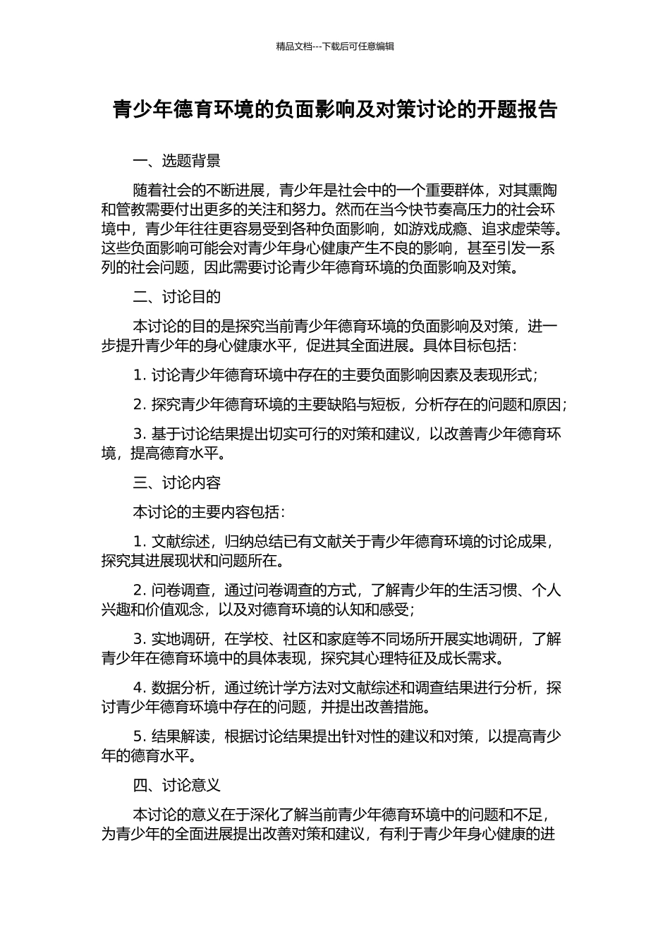 青少年德育环境的负面影响及对策研究的开题报告_第1页