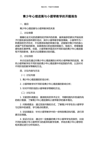 青少年心理发展与小提琴教学的开题报告