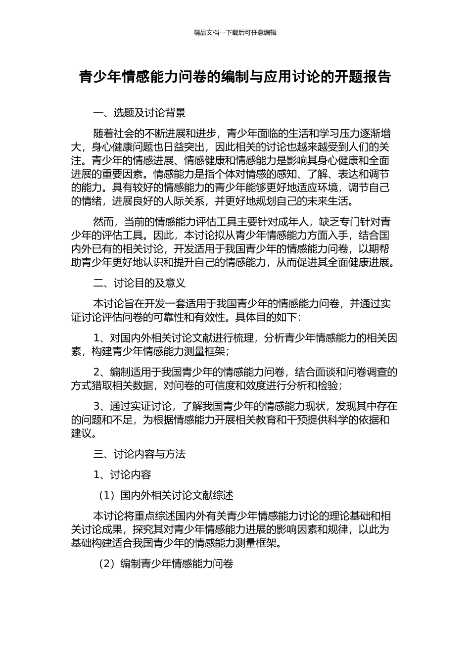 青少年情感能力问卷的编制与应用研究的开题报告_第1页