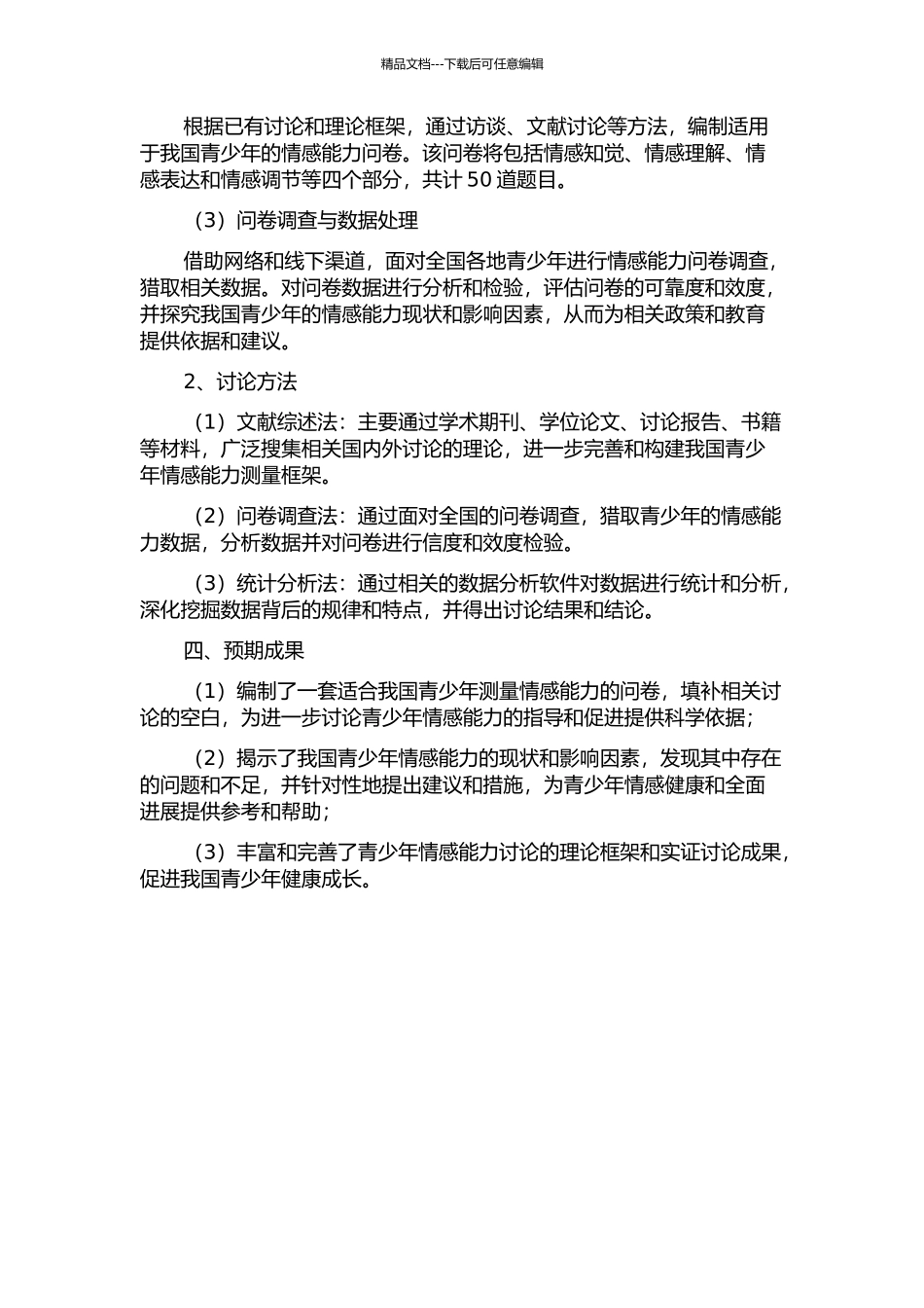青少年情感能力问卷的编制与应用研究的开题报告_第2页