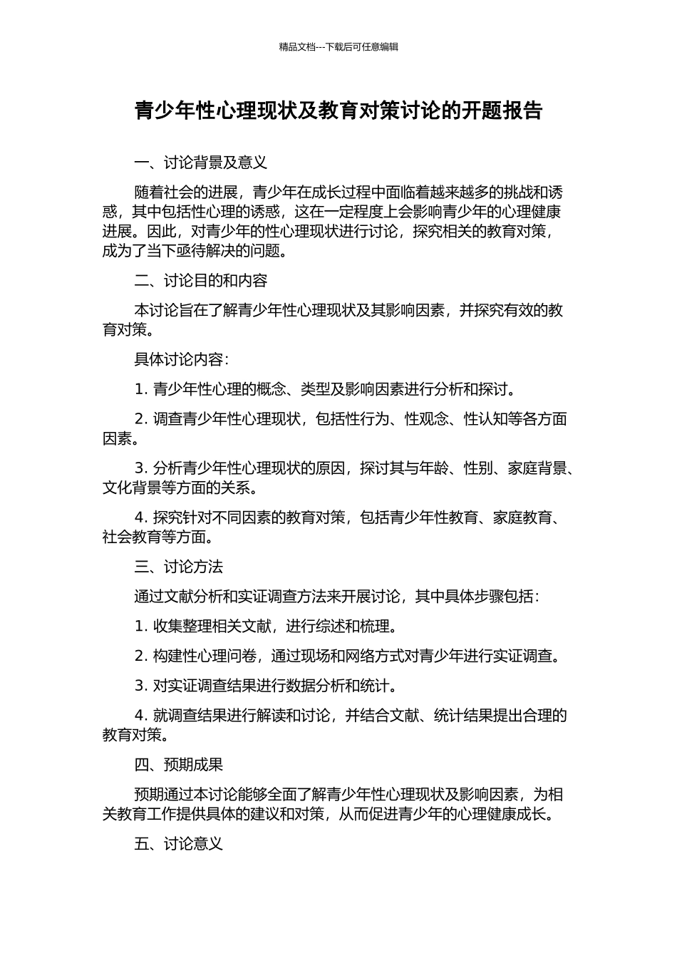 青少年性心理现状及教育对策研究的开题报告_第1页