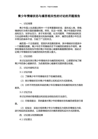青少年情绪状态与疼痛相关性的研究的开题报告