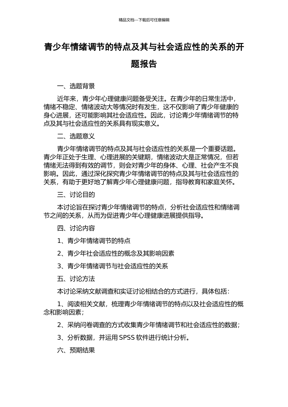 青少年情绪调节的特点及其与社会适应性的关系的开题报告_第1页