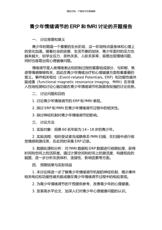 青少年情绪调节的ERP和fMRI研究的开题报告