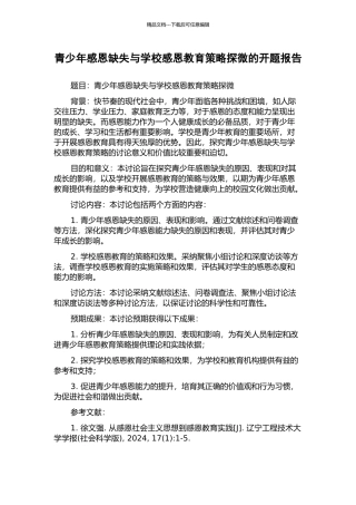 青少年感恩缺失与学校感恩教育策略探微的开题报告