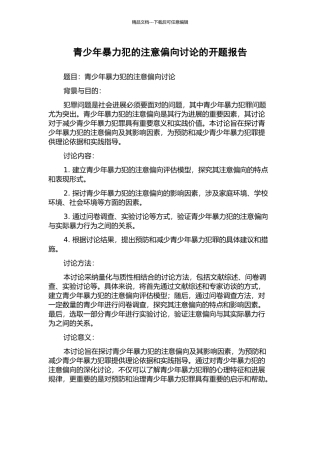 青少年暴力犯的注意偏向研究的开题报告