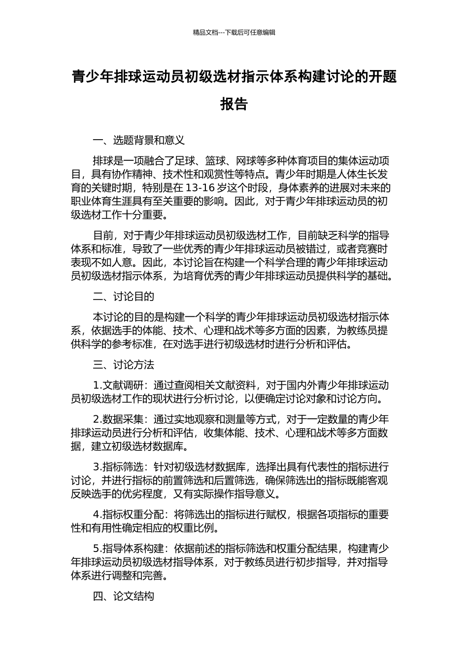 青少年排球运动员初级选材指示体系构建研究的开题报告_第1页
