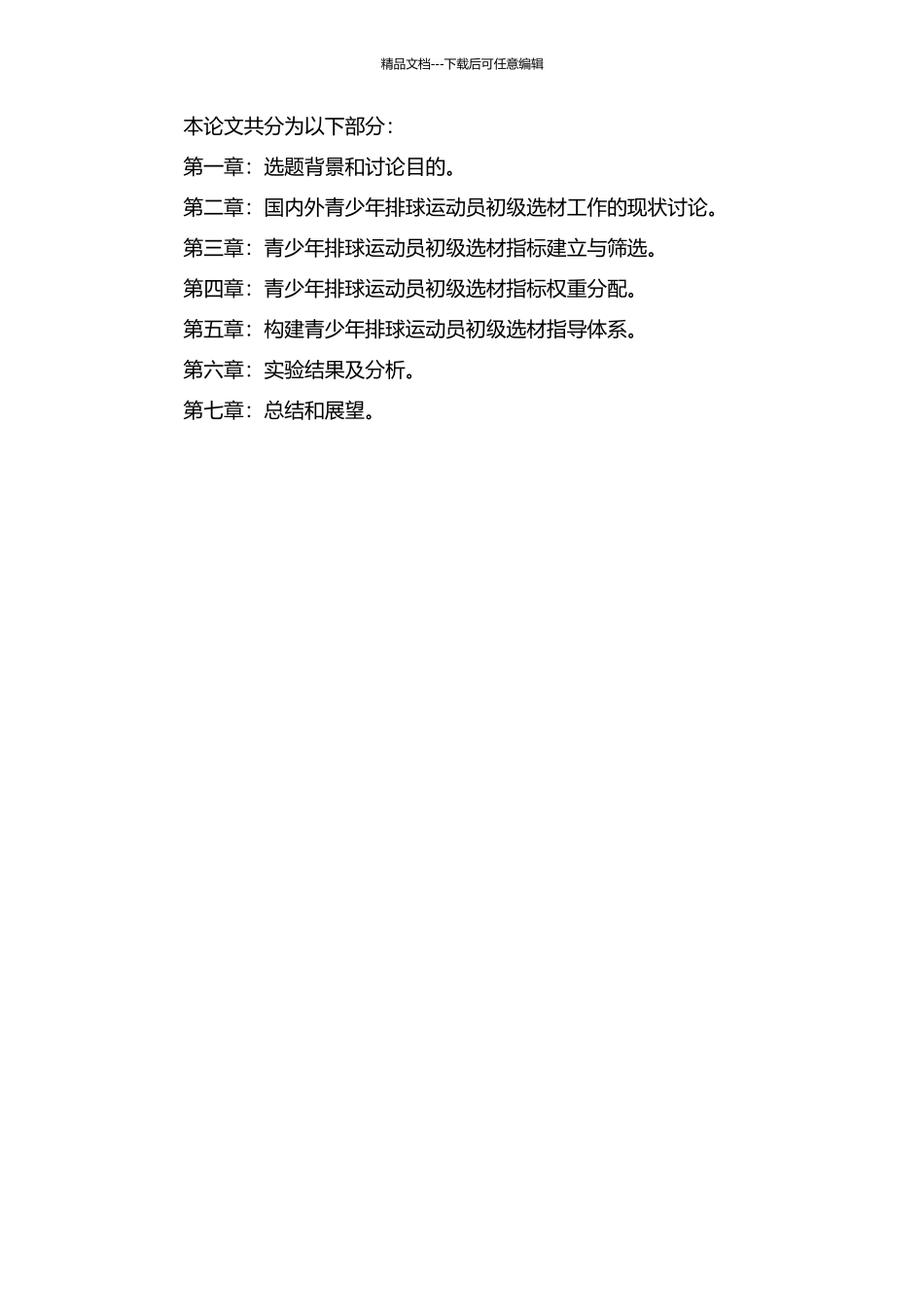 青少年排球运动员初级选材指示体系构建研究的开题报告_第2页