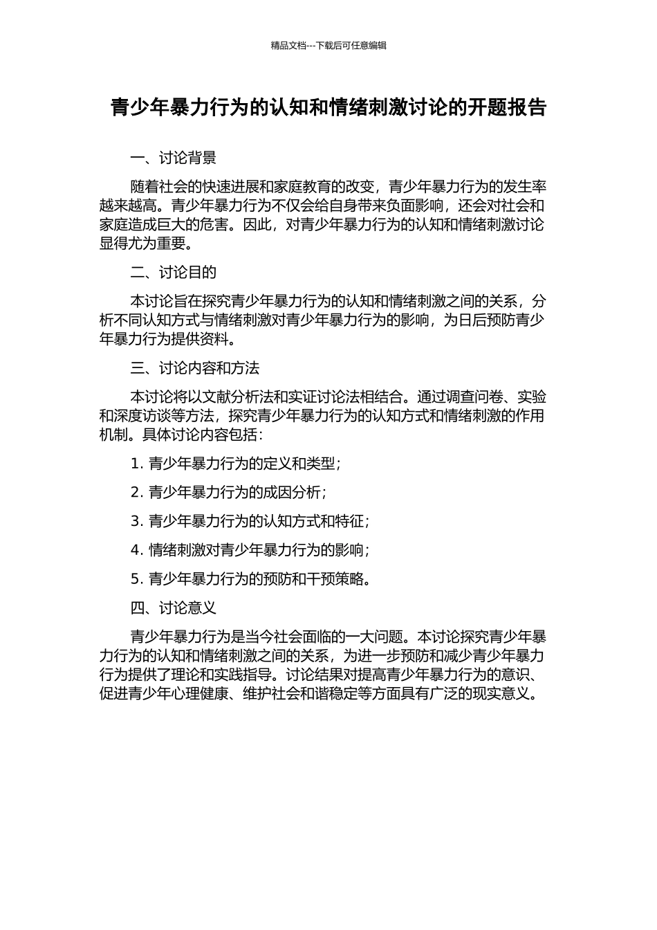 青少年暴力行为的认知和情绪刺激研究的开题报告_第1页