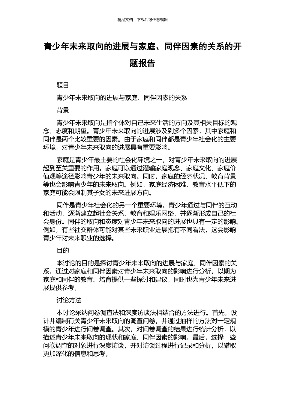 青少年未来取向的发展与家庭、同伴因素的关系的开题报告_第1页