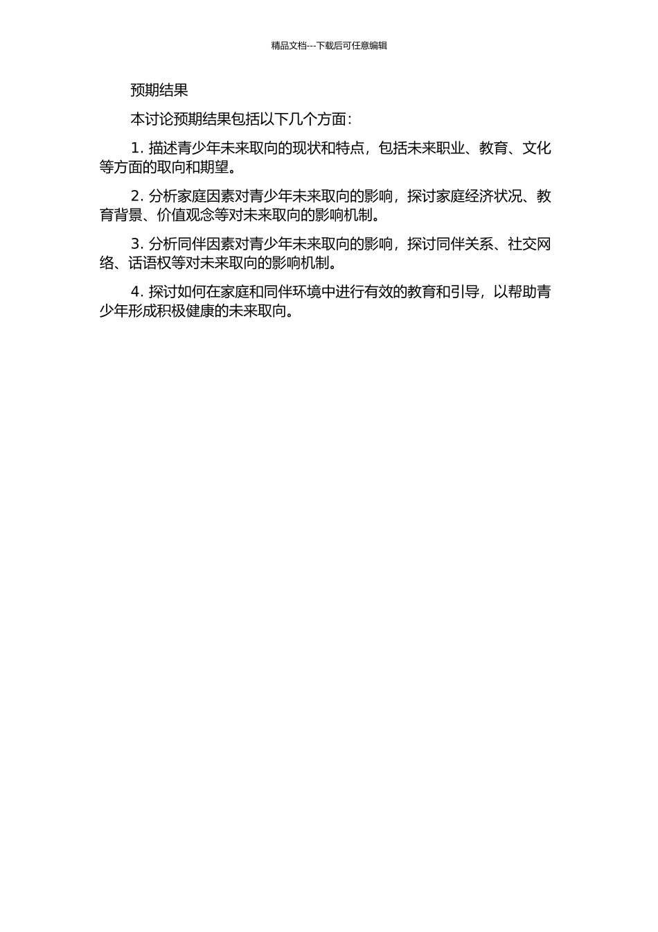青少年未来取向的发展与家庭、同伴因素的关系的开题报告_第2页