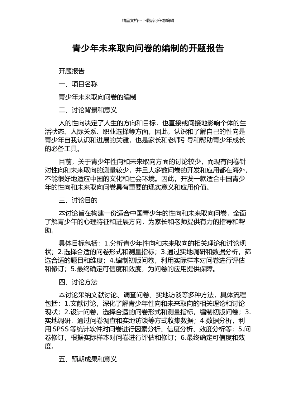 青少年未来取向问卷的编制的开题报告_第1页