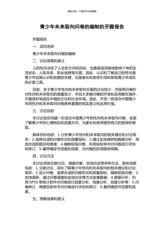 青少年未来取向问卷的编制的开题报告