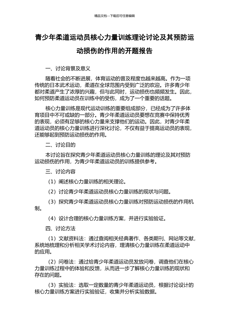 青少年柔道运动员核心力量训练理论研究及其预防运动损伤的作用的开题报告_第1页