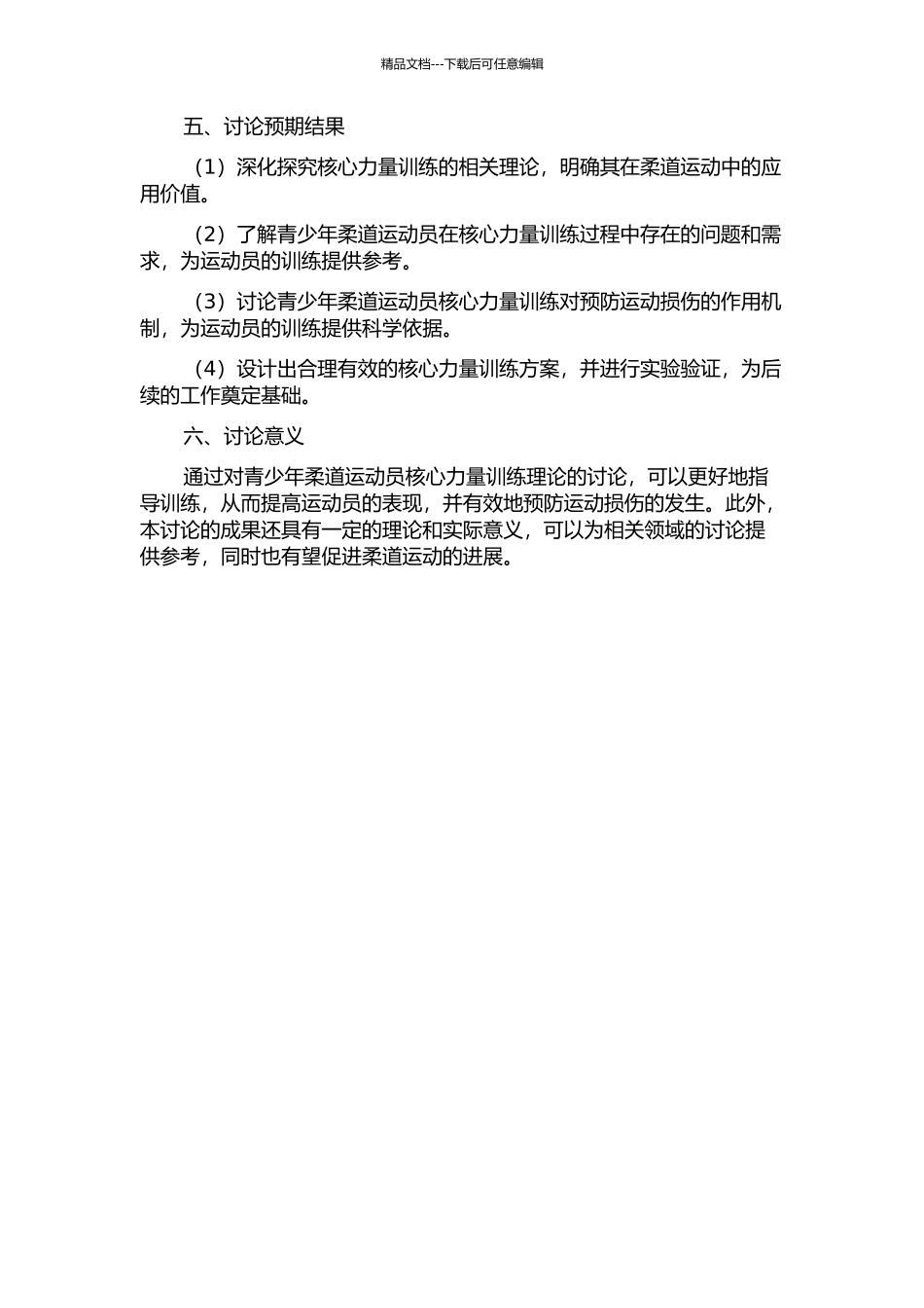 青少年柔道运动员核心力量训练理论研究及其预防运动损伤的作用的开题报告_第2页