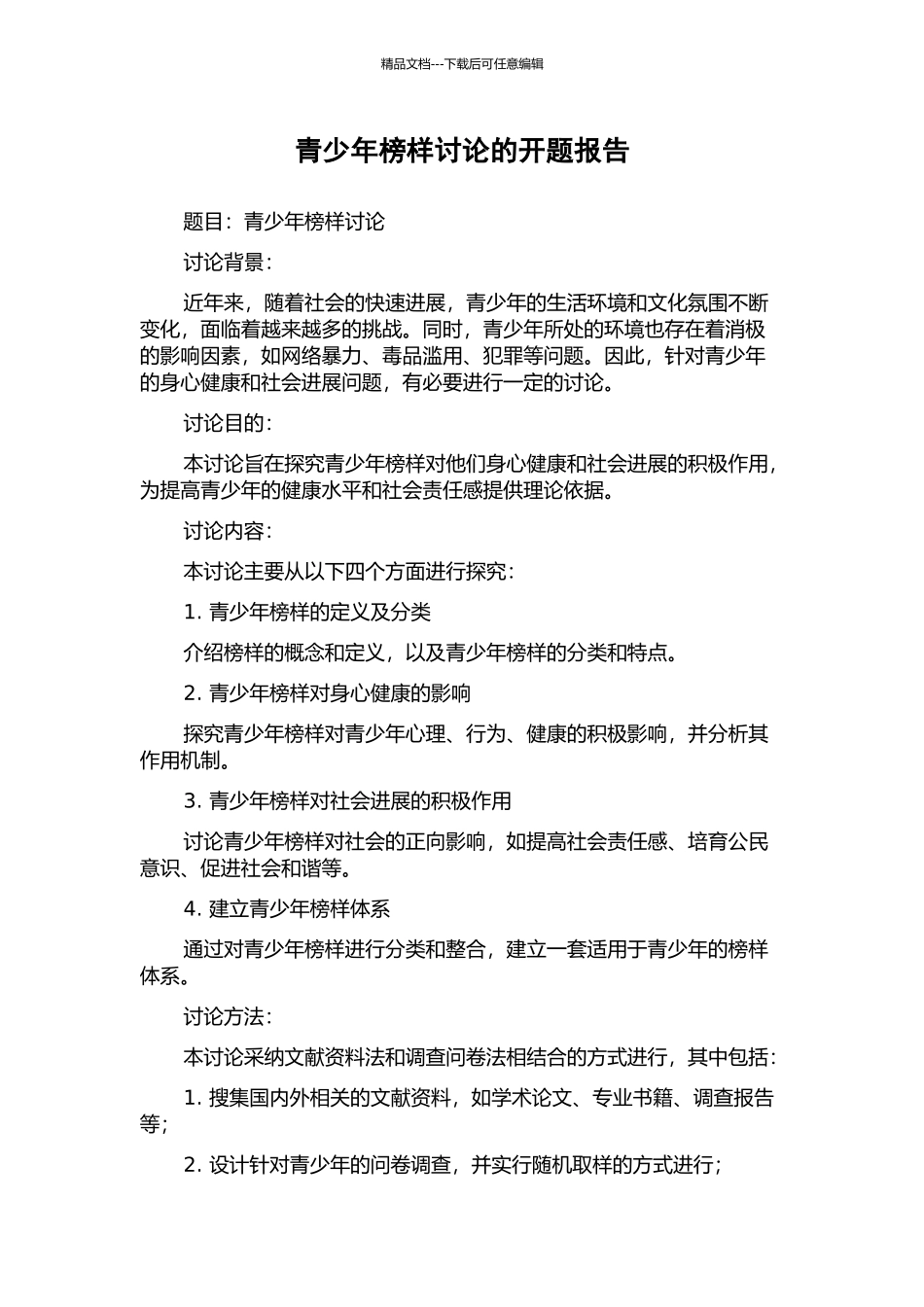 青少年榜样研究的开题报告_第1页