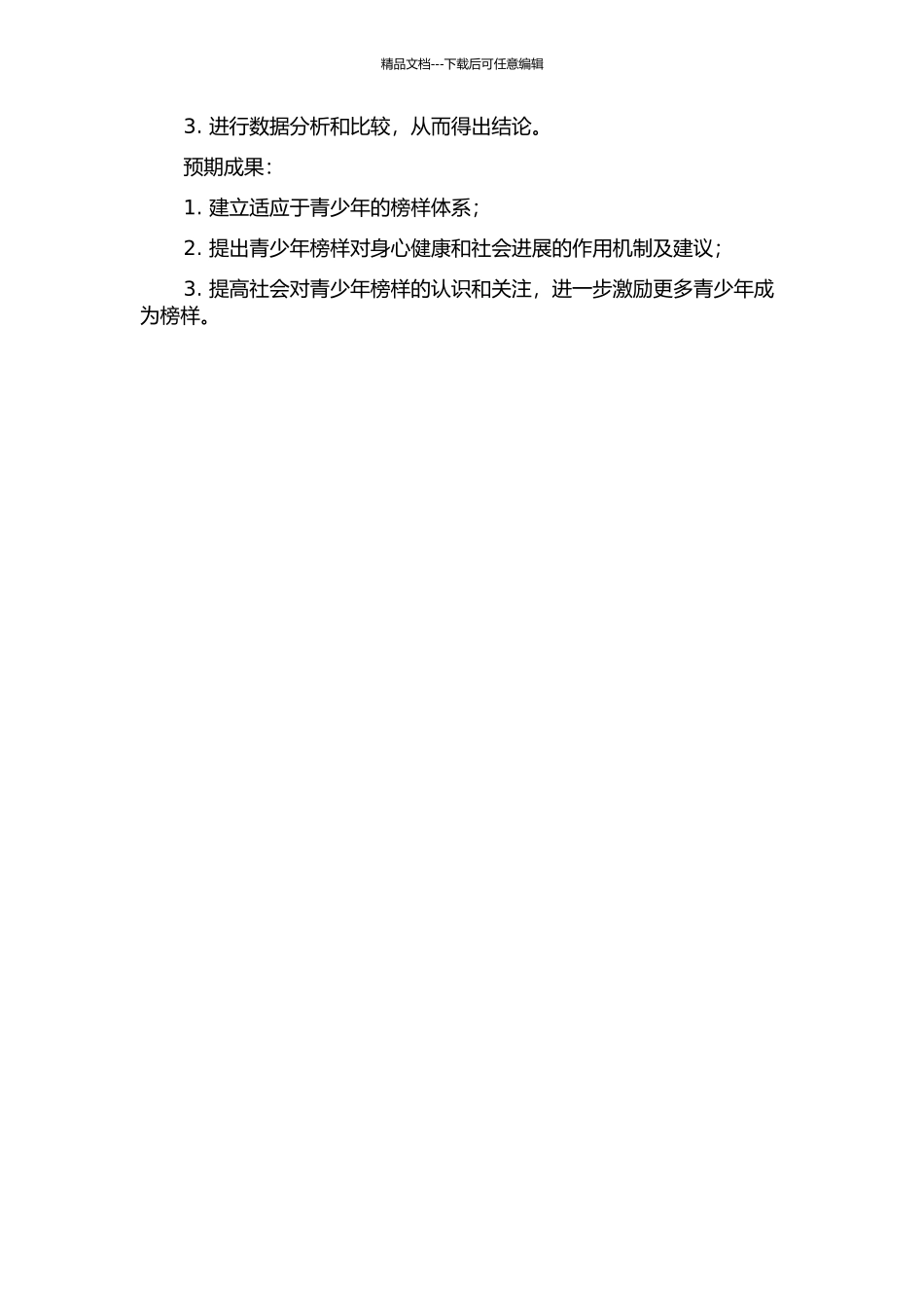 青少年榜样研究的开题报告_第2页