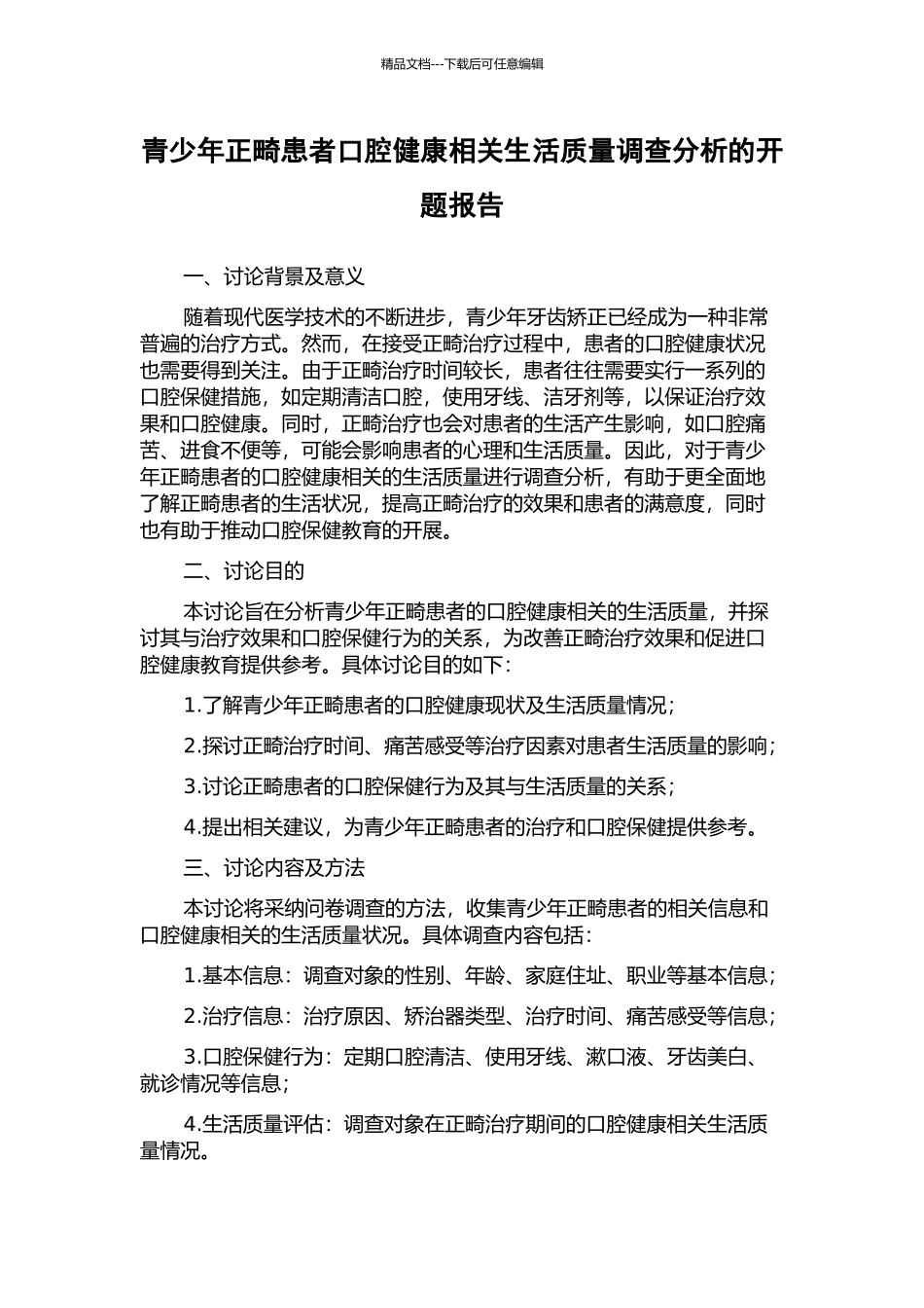 青少年正畸患者口腔健康相关生活质量调查分析的开题报告_第1页