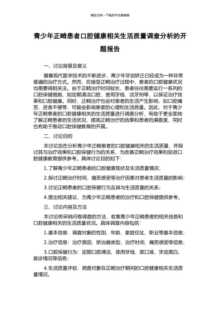 青少年正畸患者口腔健康相关生活质量调查分析的开题报告
