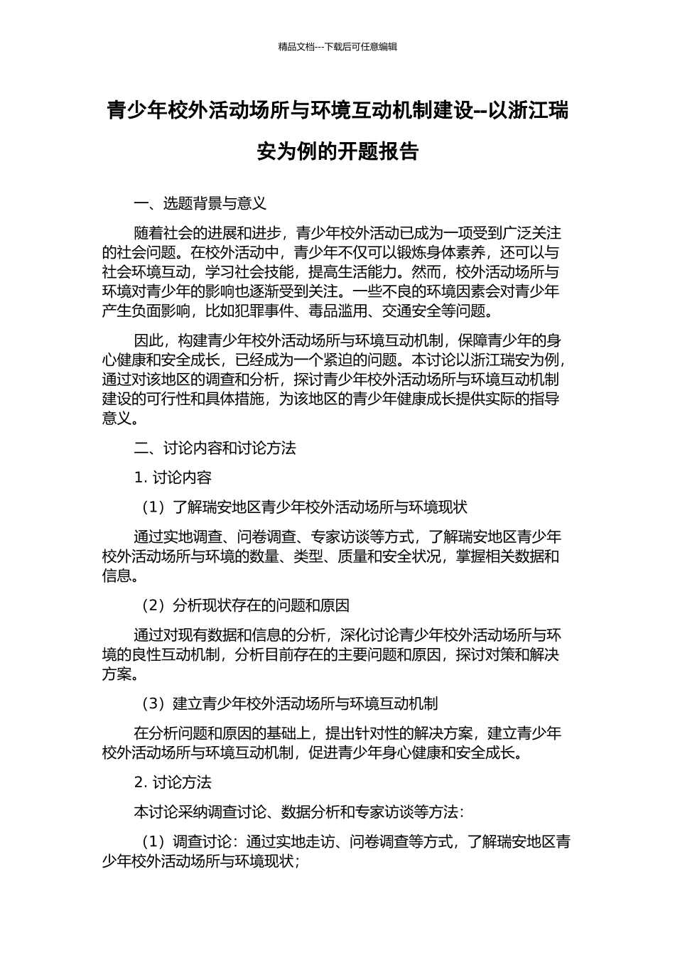 青少年校外活动场所与环境互动机制建设--以浙江瑞安为例的开题报告_第1页