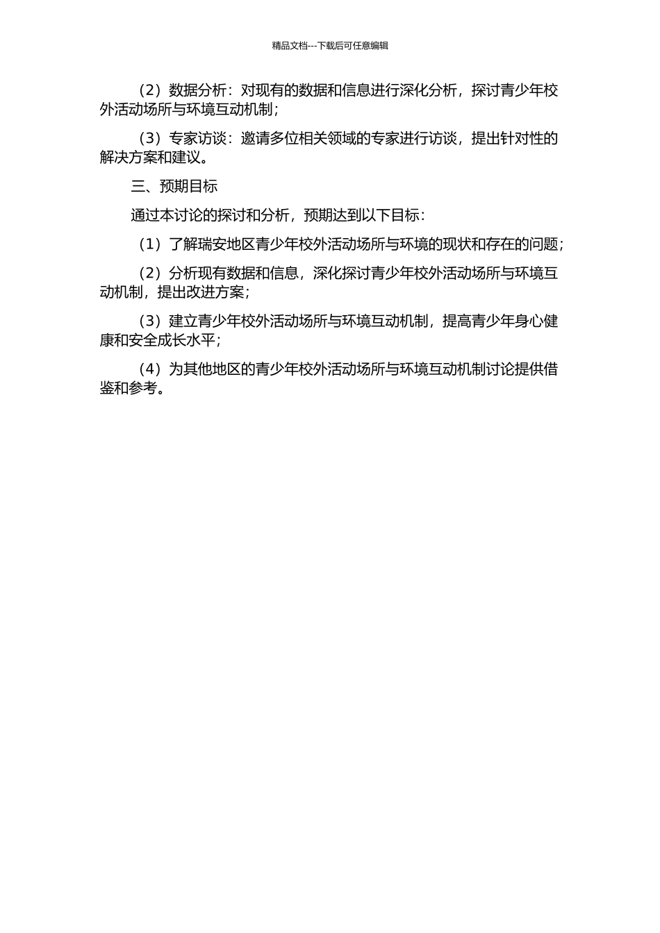 青少年校外活动场所与环境互动机制建设--以浙江瑞安为例的开题报告_第2页