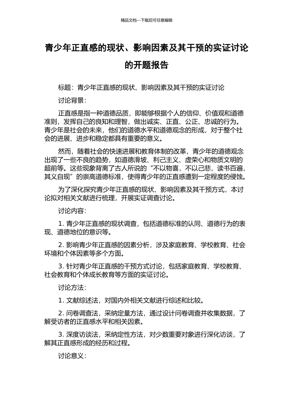 青少年正直感的现状、影响因素及其干预的实证研究的开题报告_第1页