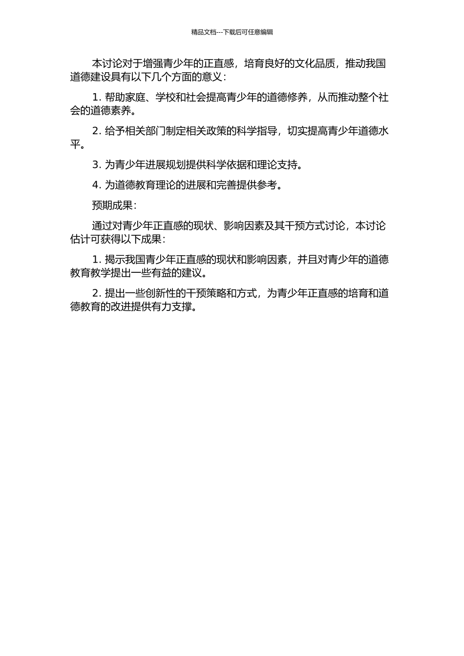 青少年正直感的现状、影响因素及其干预的实证研究的开题报告_第2页