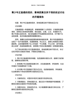 青少年正直感的现状、影响因素及其干预的实证研究的开题报告