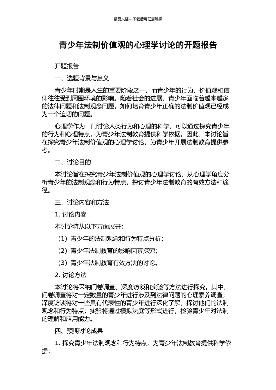 青少年法制价值观的心理学研究的开题报告_第1页