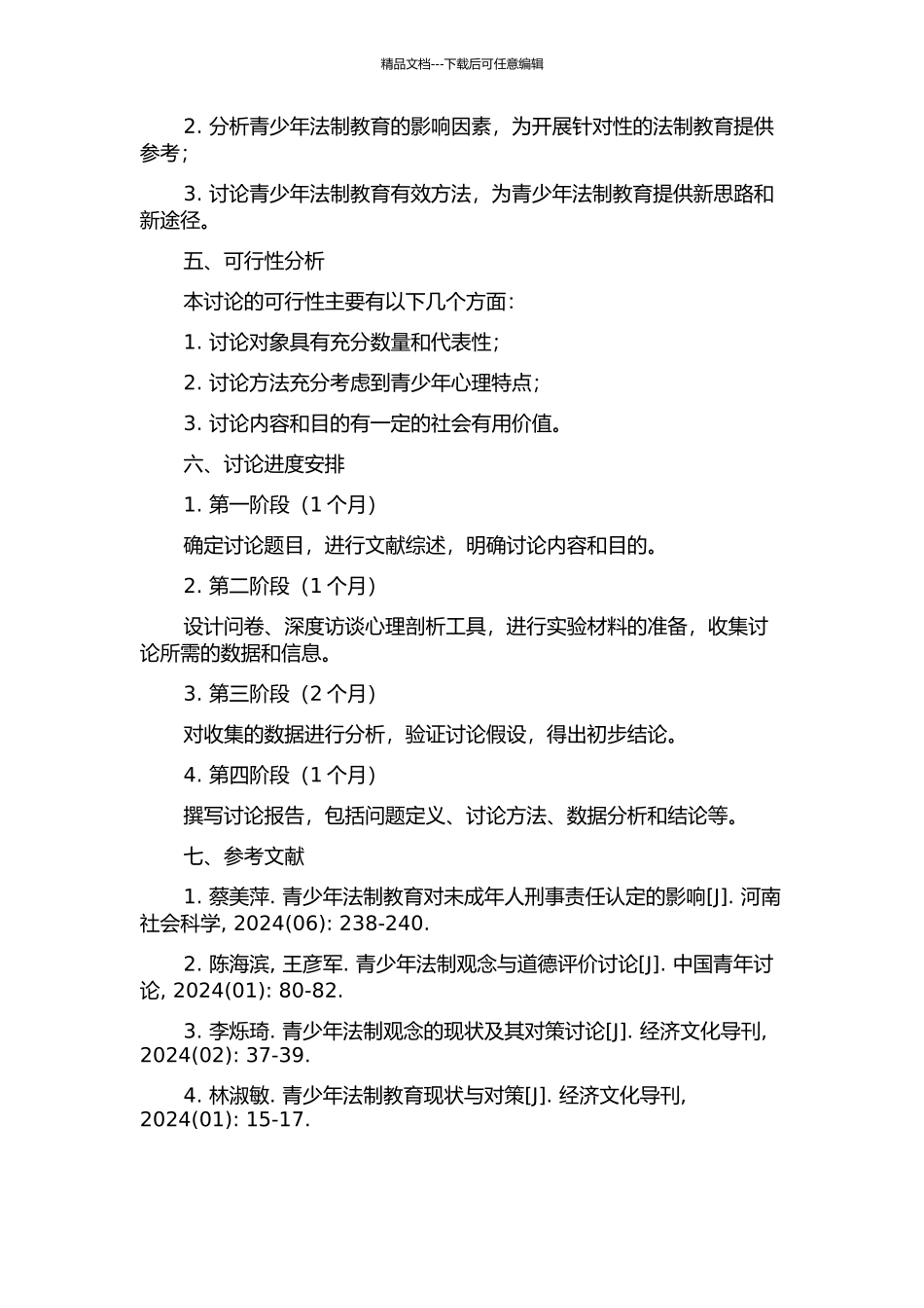 青少年法制价值观的心理学研究的开题报告_第2页