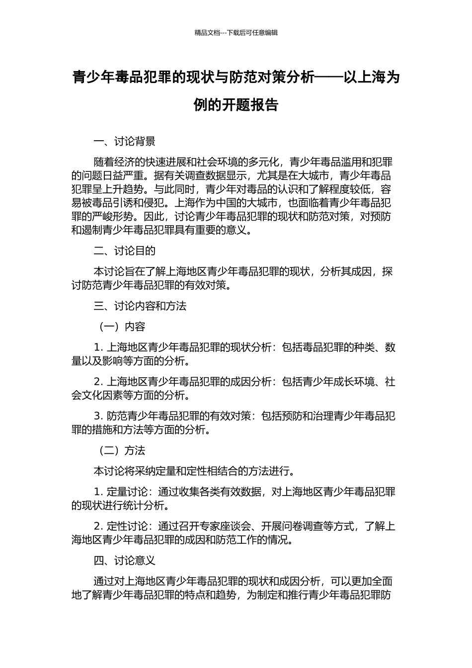青少年毒品犯罪的现状与防范对策分析——以上海为例的开题报告_第1页