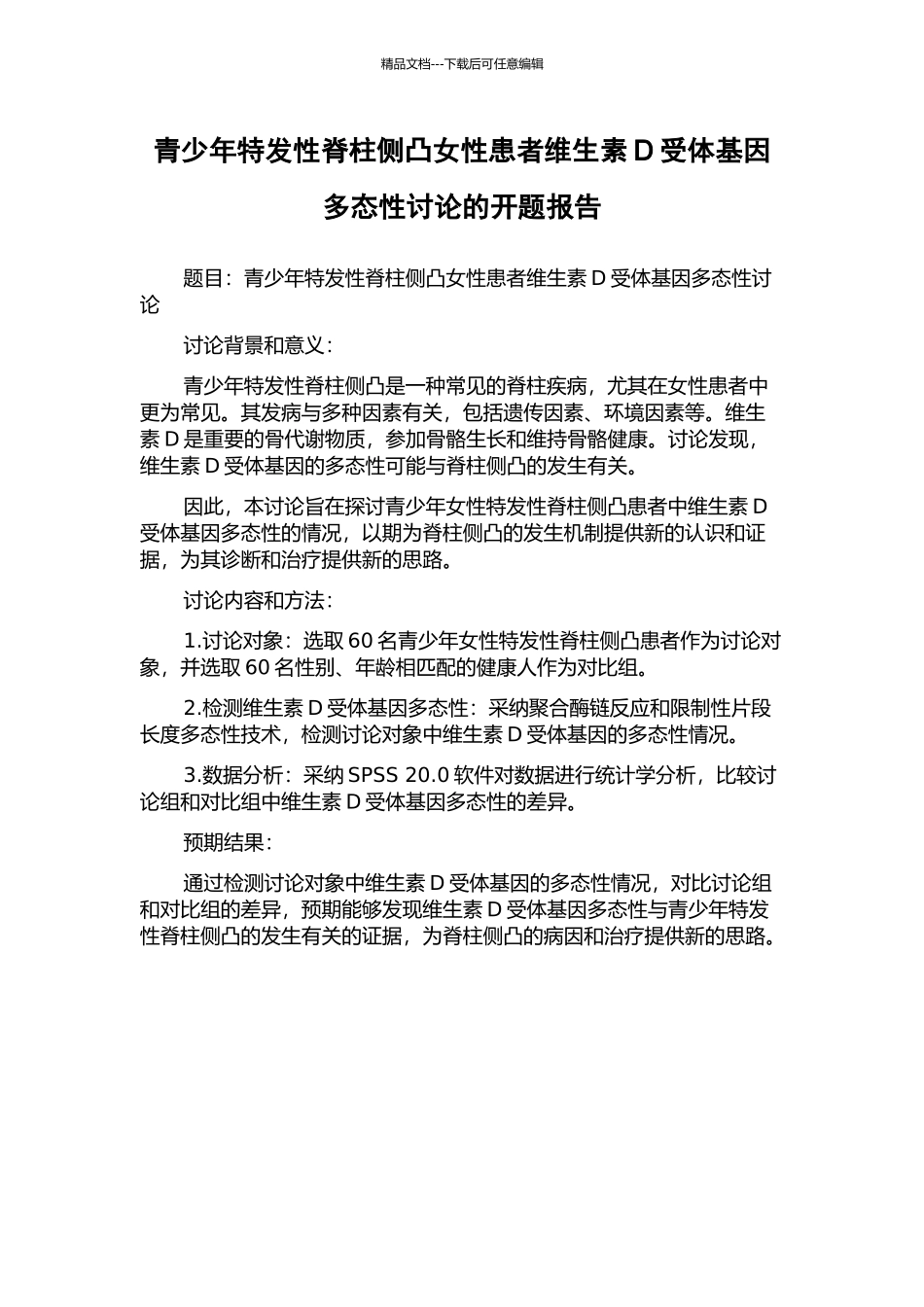 青少年特发性脊柱侧凸女性患者维生素D受体基因多态性研究的开题报告_第1页