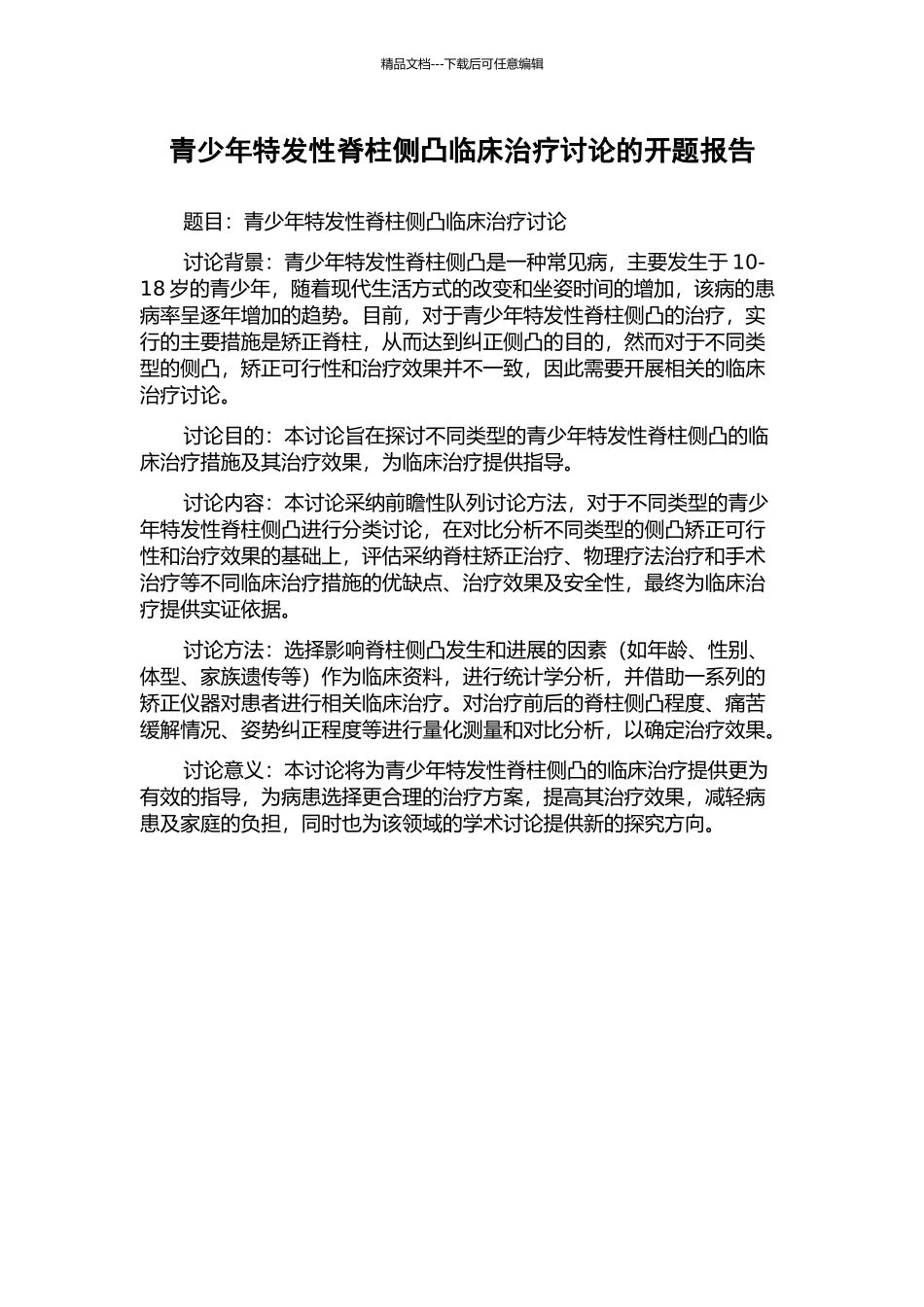 青少年特发性脊柱侧凸临床治疗研究的开题报告_第1页