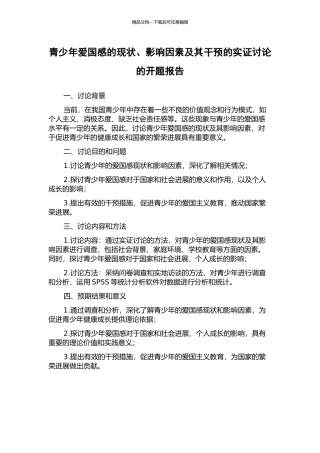 青少年爱国感的现状、影响因素及其干预的实证研究的开题报告