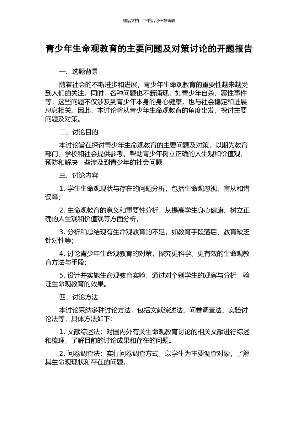 青少年生命观教育的主要问题及对策研究的开题报告_第1页