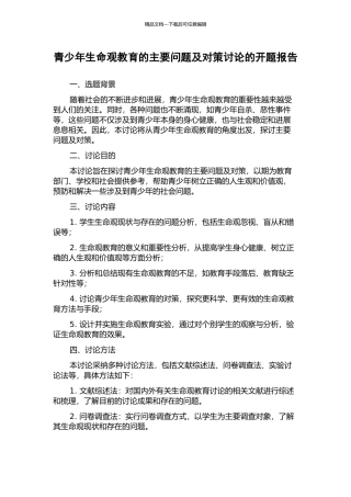 青少年生命观教育的主要问题及对策研究的开题报告